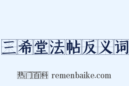 三希堂法帖反义词是什么意思的图片